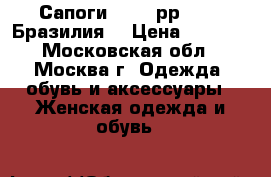 Сапоги 35-36 рр GEOX. Бразилия. › Цена ­ 4 500 - Московская обл., Москва г. Одежда, обувь и аксессуары » Женская одежда и обувь   
